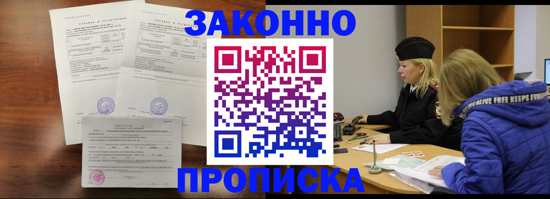 прописка законно в Льгове
